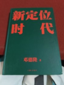 新定位时代