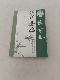 黎家玉眼科集锦（书棱，前后皮边破，前后几页有黄斑，水印，印章，内容完整，品相如图）