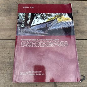 鄒城歷史街區(qū)文化遺產(chǎn)與記憶