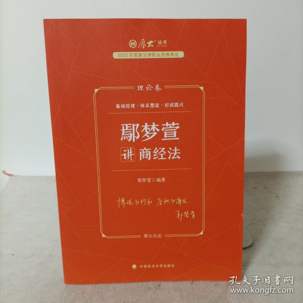 厚大法考2023年国家法律职业资格考试理论卷:鄢梦萱讲商经法