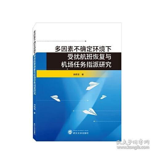 多因素不确定环境下受扰航班恢复与机场任务指派研究