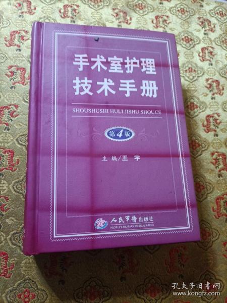 手术室护理技术手册（第4版）