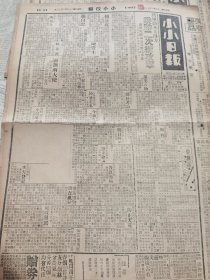 《小小日报》【晋军剿匪甚得力，乘胜二次总攻击，匪军死尸遍山谷势已不支，毛泽东徐海东等现在暖泉左安门仇杀案，刀伤事主惨毙；北平电台节目】