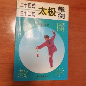 24式32式太极拳剑广播教学 阚桂香签名钤印本