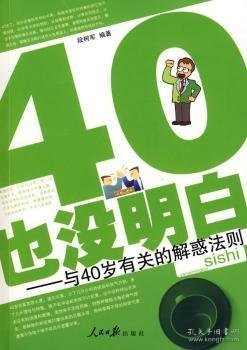 40·也没明白:与40岁有关的解惑法则 段树军编著 9787802088238 人民日报出版社
