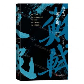 成为苏东坡（赵海峰全新历史传记作品）