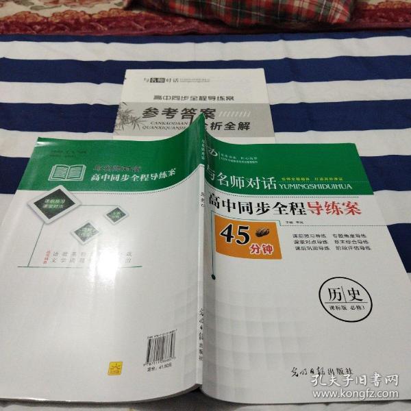 与名师对话 高中同步全程导练案 45分钟 历史 必修3