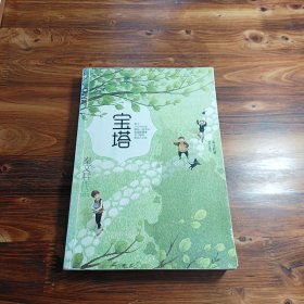 秦文君作品--宝塔