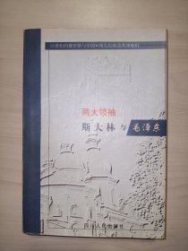 两大领袖：斯大林与毛泽东(20世纪的俄罗斯与中国.两大民族及其领袖们)