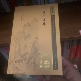 中医临床丛书重刊——医门法律