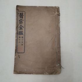 宗金鉴（卷十五至卷十八）