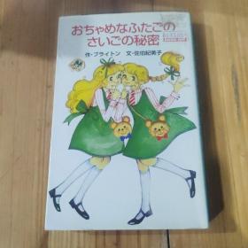 おちゃめなふたごのさいごの秘密
作·ブライトン 文·佐伯紀美子