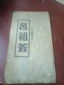 吕祖签（又名博济仙方）