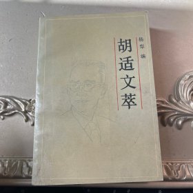 胡适文萃