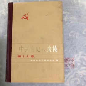 中共党史人物传（精）（第十七卷）