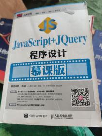 JavaScript+jQuery程序设计（慕课版）