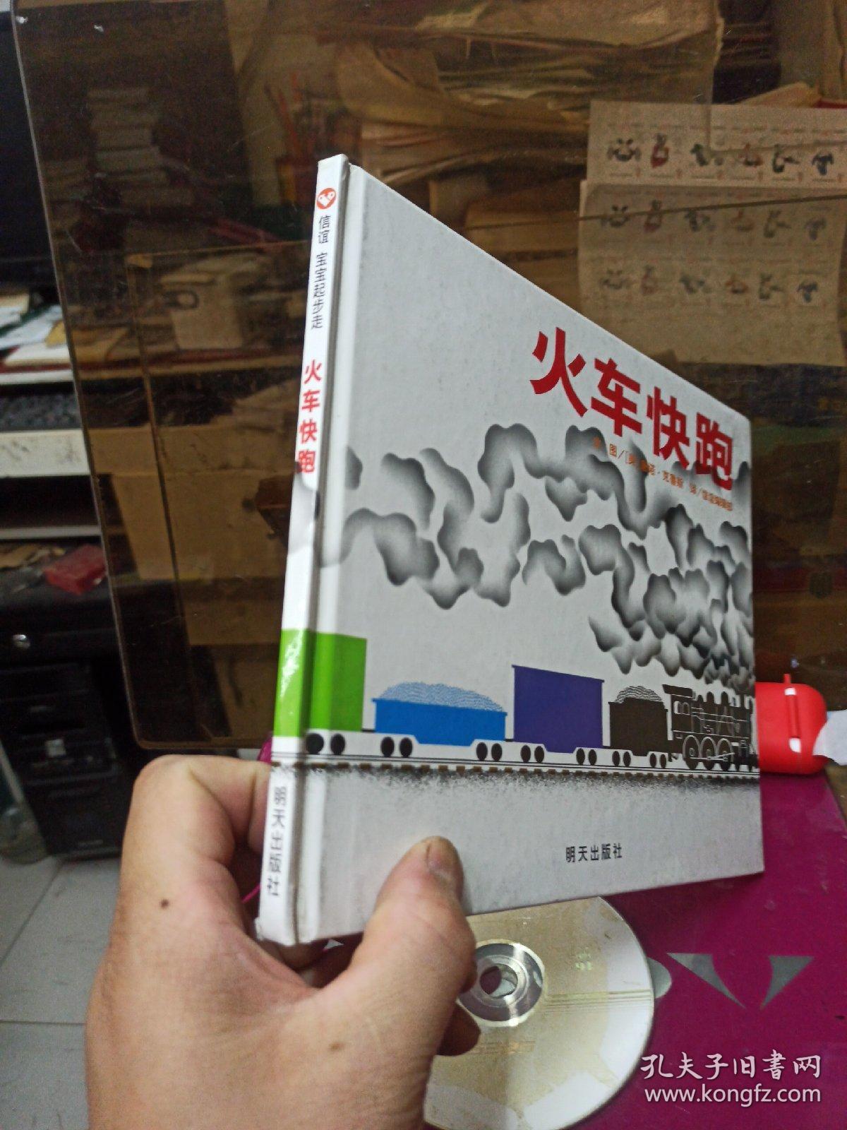 信谊宝宝起步走：火车快跑    精装绘本