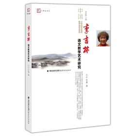 李吉林语文艺术研究 教学方法及理论 叶水涛