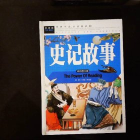 史记故事（美绘版）三四五六年级7-8-9岁课外阅读书必读世界经典儿童文学少儿名著童话故事书