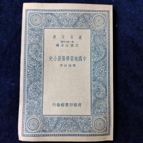 中国地质学发展小史
万有文库第二集七百种，王云五主编，张鸿钊著，商务印书馆发行，中华民国26年（1937）三月初版。此书网罗海外旧闻遗事，而于中国尚付阙如，为避免重复，又以近年中国地质学界在进行途中发展甚速，理应有所记录已巅末（包含地质学之起源，中国地质学界的前驱者，中国出版的地质图集，中国地质学界之教育事业等内容）