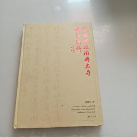 治国理政用典名句，书法集锦