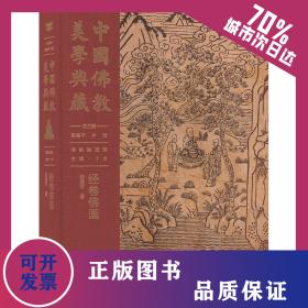 中国佛教美学典藏 经卷佛画 9787520209755