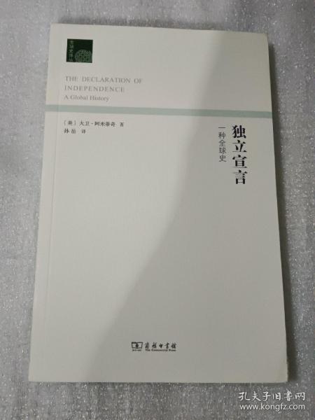 独立宣言：一种全球史