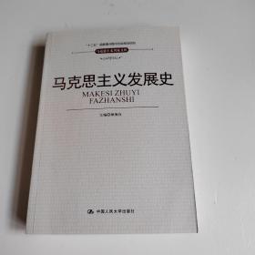 “十二五”国家重点图书出版规划项目·马克思主义名家文库：马克思主义发展史