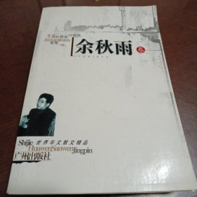 余秋雨卷：世界华文散文精品