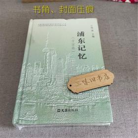 浦东记忆（方言卷）（书角和封面压痕）