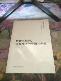 今日中国丛书·解读中国共产党系列·挑战与应对：迎难而上的中国共产党【未开封】