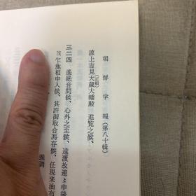 大永享禄之比 御状并書状之跡付 汉字全文 朝鲜学报第八十辑 古代撒马尔罕的朝鲜使者壁画 古代新罗出土的罗马玻璃研究