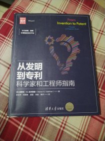 从发明到专利——科学家和工程师指南