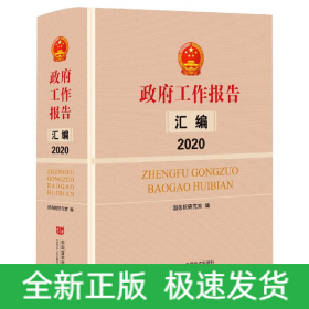 政府工作报告汇编(2020)(精)