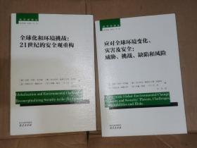 和平学译丛：应对全球环境变化、灾害及安全：威胁、挑战、缺陷和风险  全球化和环境挑战；21世纪的安全观重构  人类安全的挑战   三本合集