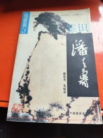 鉴识潘天寿