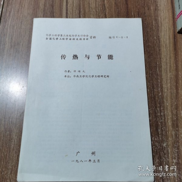 传热与节能