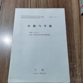 传热与节能