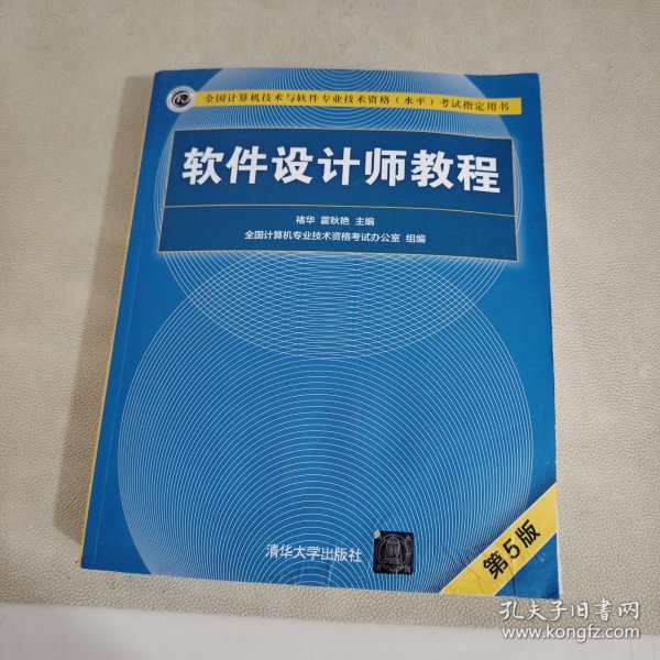 软件设计师教程（第5版）（全国计算机技术与软件专业技术资格（水平）考试指定用书）