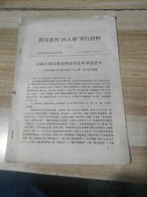 揭发批判‘四人帮’罪行材料（二）