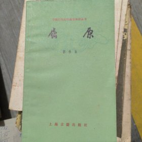 屈原-中国古典文学基本知识丛书
