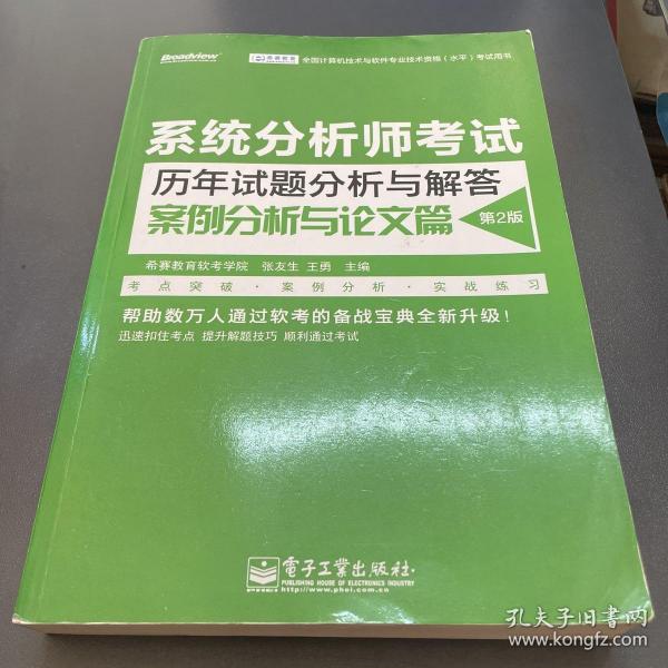 系统分析师考试历年试题分析与解答：案例分析与论文篇（第2版）