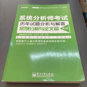 系统分析师考试历年试题分析与解答：案例分析与论文篇（第2版）