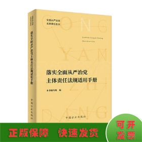 落实全面从严治党主体责任法规适用手册