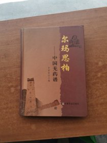 爾瑪思柏:中國羌藥譜