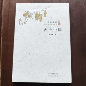 乡土中国