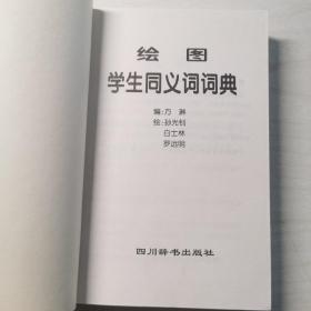 绘图学生同义词词典