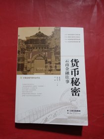 货币秘密：云南金融往事