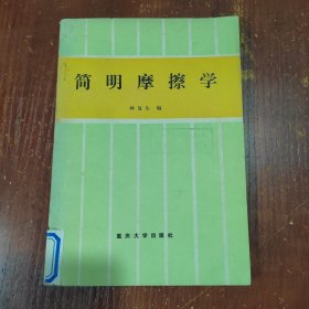 简明摩擦学 馆藏未阅