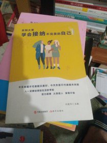 告别太累，学会接纳不完美的自己